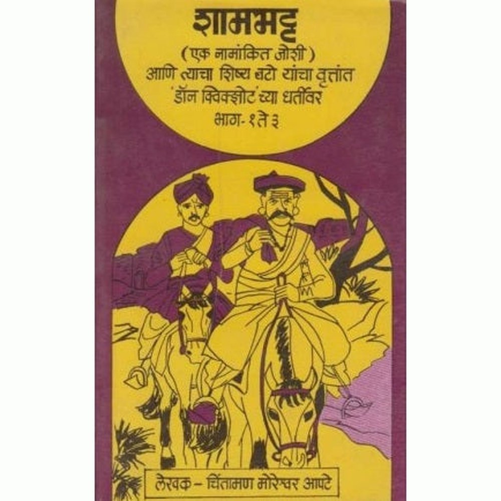 Shamabhatt (शामभट्ट) by C M Apte