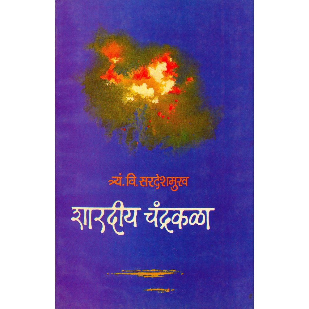 Shardiya Chandrakala by T V Sardeshmukh