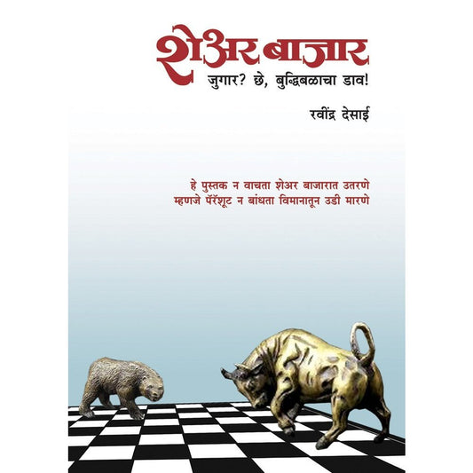 Buddhibalacha Dav, Share Bazar, Jugar Che by Ravindra Desai