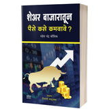 Share Bazaratun Paise Kase Kamvave? by Mahesh Chandra Kaushik