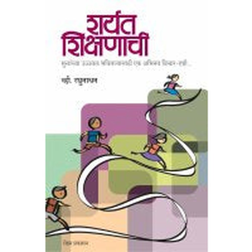 Sharyat Shikshanachi by V Raghunathan