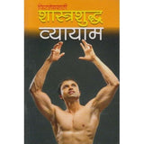 Shastrashudhha Vyayam (शास्त्रशुद्ध व्यायाम) by K P Bhagawat