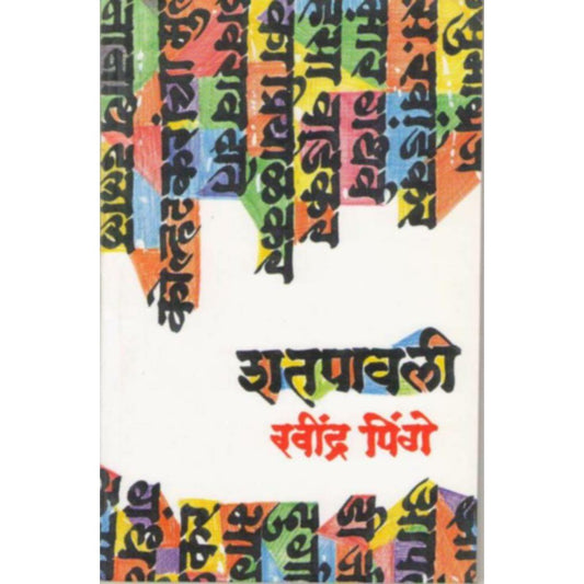 Shatpavali  By Ravindra Pinge