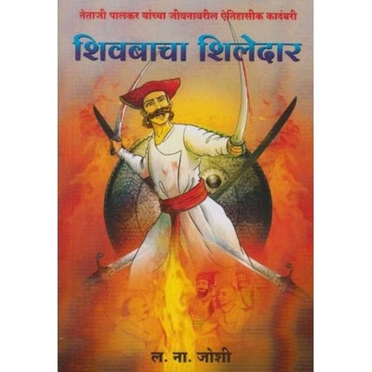 Shivabacha Shiledar (शिवबाचा शिलेदार) by L. N. Joshi