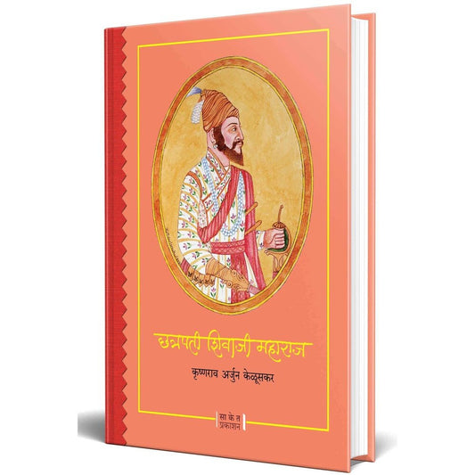 Chhatrapati Shivaji Maharaj (छत्रपती शिवाजी महाराज) By Kru. A. Keluskar