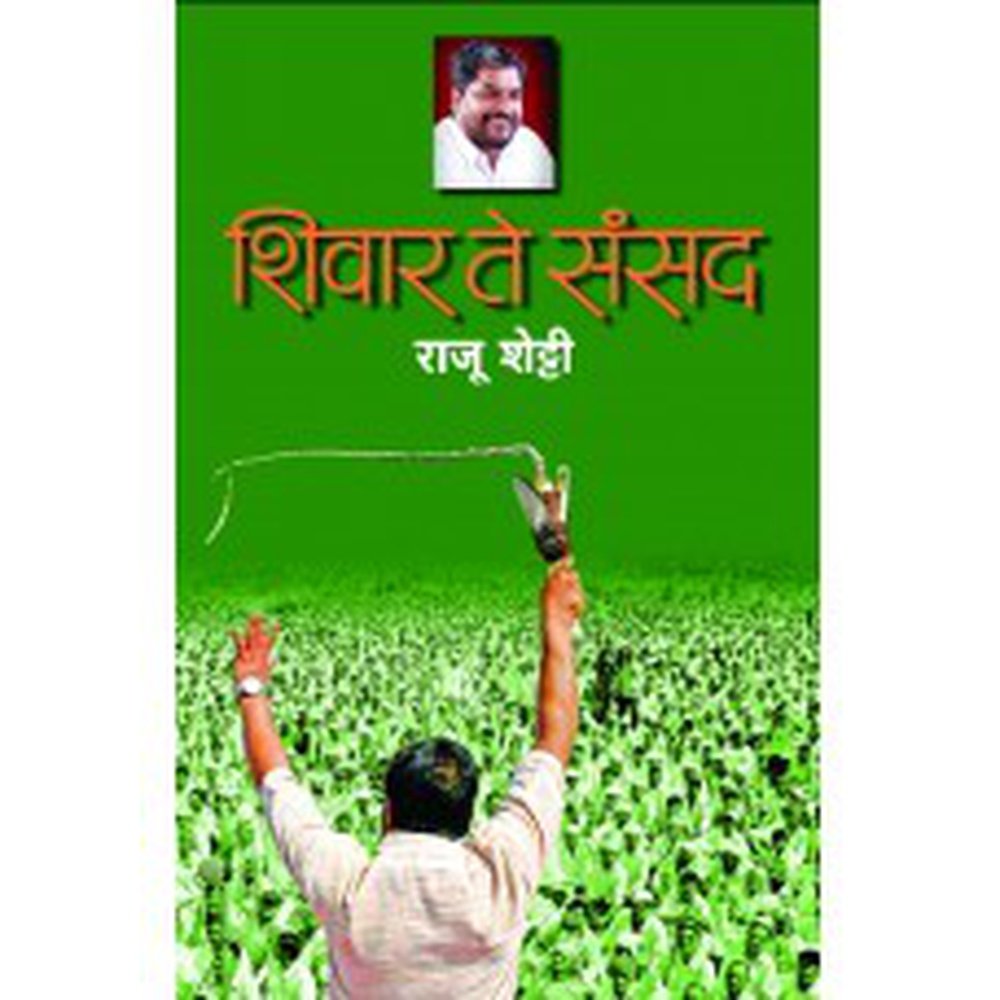 Shivar Te Sansad by Raju Shetti