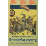 Shivkalin Maharashtra (शिवकालीन महाराष्ट्र) by V K Bhave