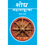 Shodh Maharashtracha   By Vinay Apte