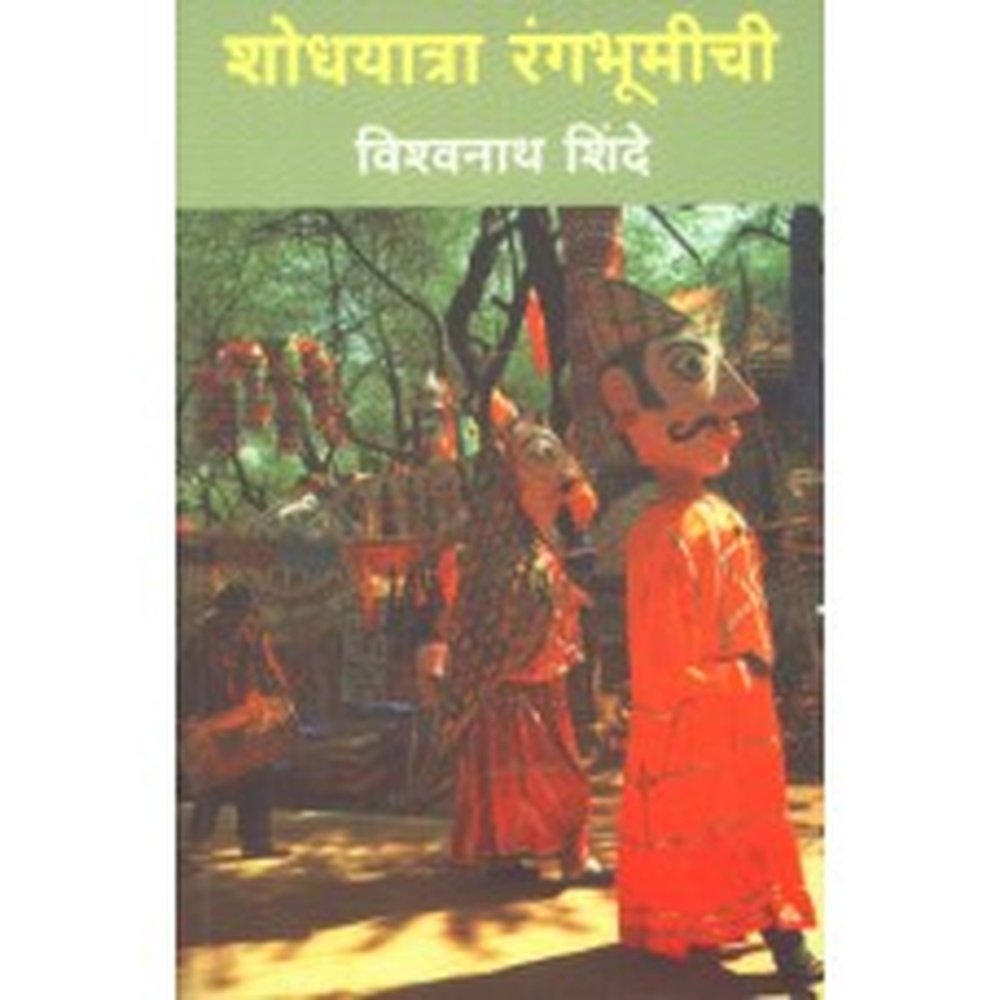 Shodhyatra Rangabhoomichi by Vishwanath Shinde