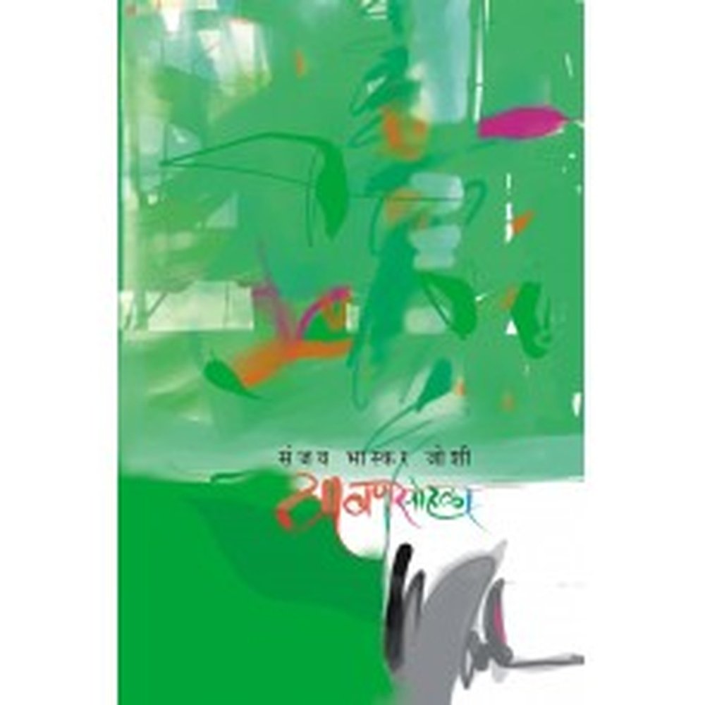 Shravansohala |श्रावणसोहळा Author: Sanjay Bhaskar Joshi |संजय भास्कर जोशी