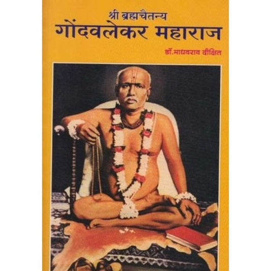 Shree Brahmachaitanya Gondavlekar Maharaj by Dr. Madhavrao Dixit  Half Price Books India Books inspire-bookspace.myshopify.com Half Price Books India