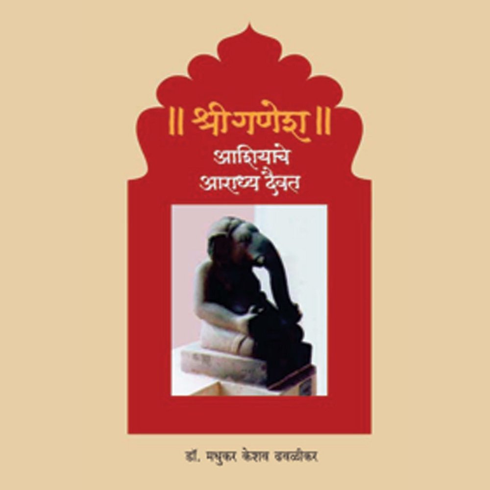 Shree Ganesh Asiache Aradhydaiwat by Madhukar Dhawalikar