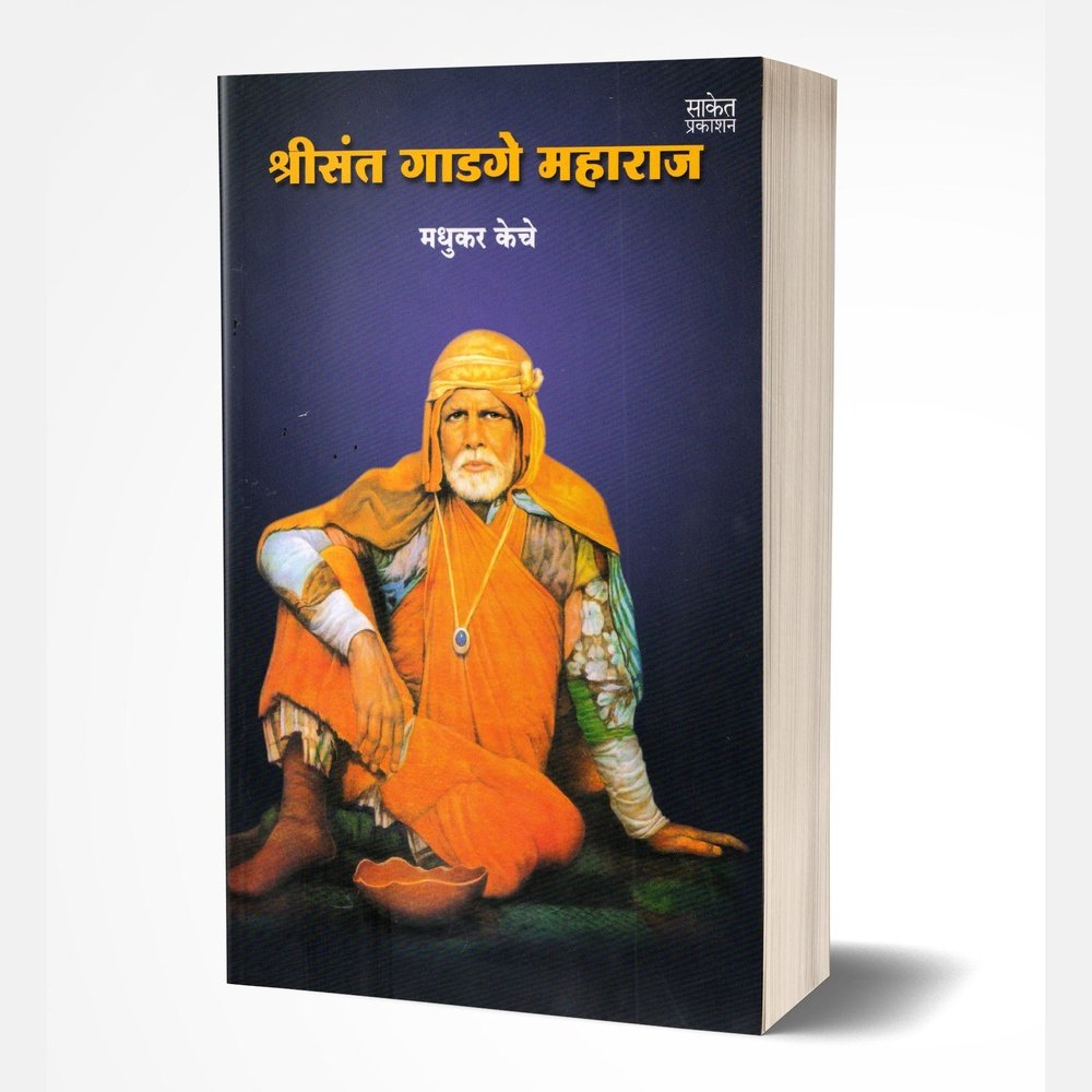 Shree Sant Gadge Maharaj by Madhukar Keche