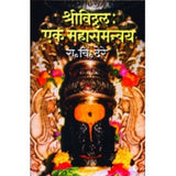 Shree Vitthal : Ek Mahasamanvay |श्रीविठ्ठल : एक महासमन्वय Author: Dr. R. C. Dhere |डॉ. रा. चिं. ढेरे