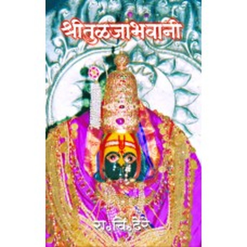 Shree Tuljabhavani |श्री तुळजाभवानी Author: Dr. R. C. Dhere |डॉ. रा. चिं. ढेरे