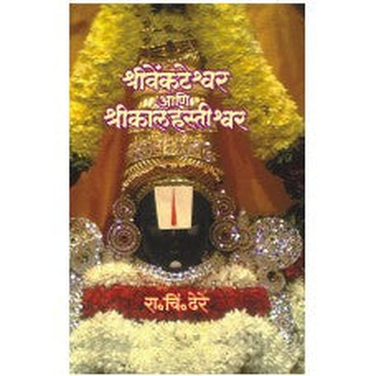 Shree Venkateshvar Ani Shri Kalahastishvar by R C Dhere