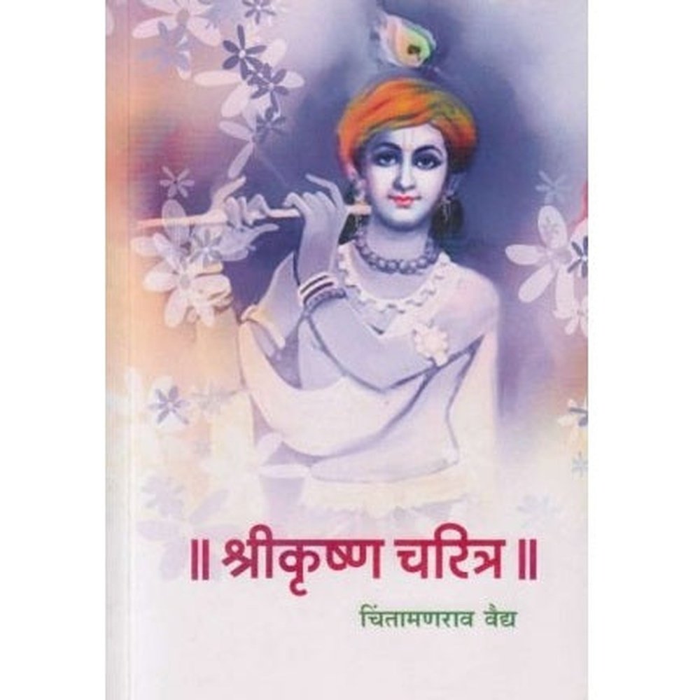 Shrikrushna Charitra (श्रीकृष्ण चरित्र) Chintamanrao Vaidyaby