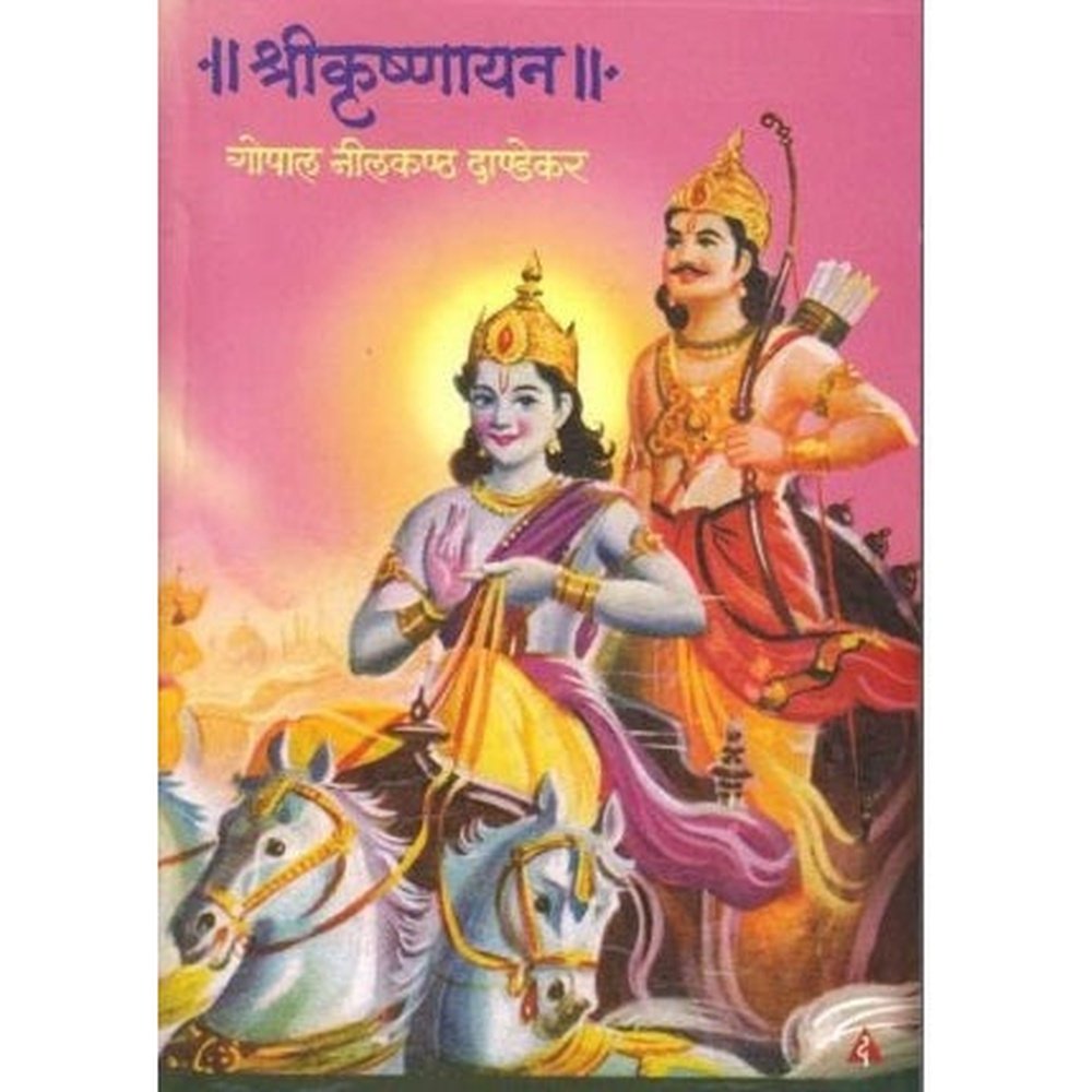 Shrikrushnayan (श्रीकृष्णायन) by G. N. Dandekar  Half Price Books India Books inspire-bookspace.myshopify.com Half Price Books India