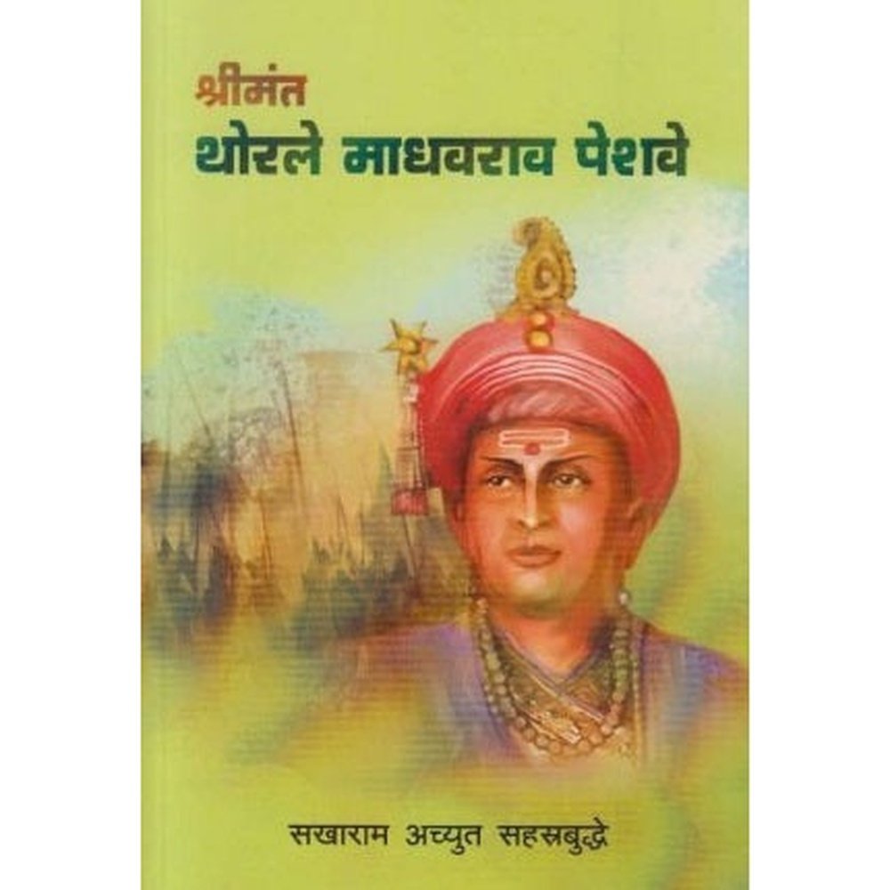 Shrimant Thorale Madhavrao Peshave (श्रीमंत थोरले माधवराव पेशवे) by Sakharam Achyut Sahastrabuddhe