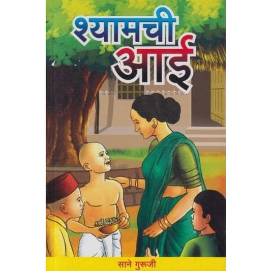 Shyamchi Aai (श्यामची आई) by Sane Guruji