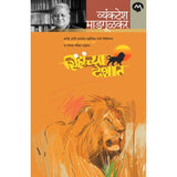 Sinhanchya Deshat by Pundalik Vaze