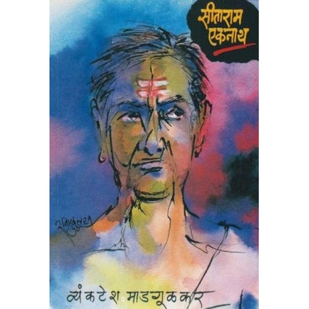 Sitaram Ekanath (सीताराम एकनाथ) by Vyankatesh Madgulkar  Half Price Books India Books inspire-bookspace.myshopify.com Half Price Books India