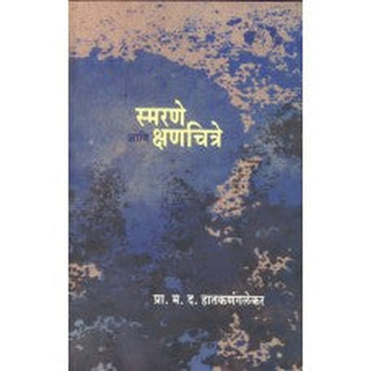 Smarane Aani Kshanachitre By  Prof. M. D. Hatkanaglekar