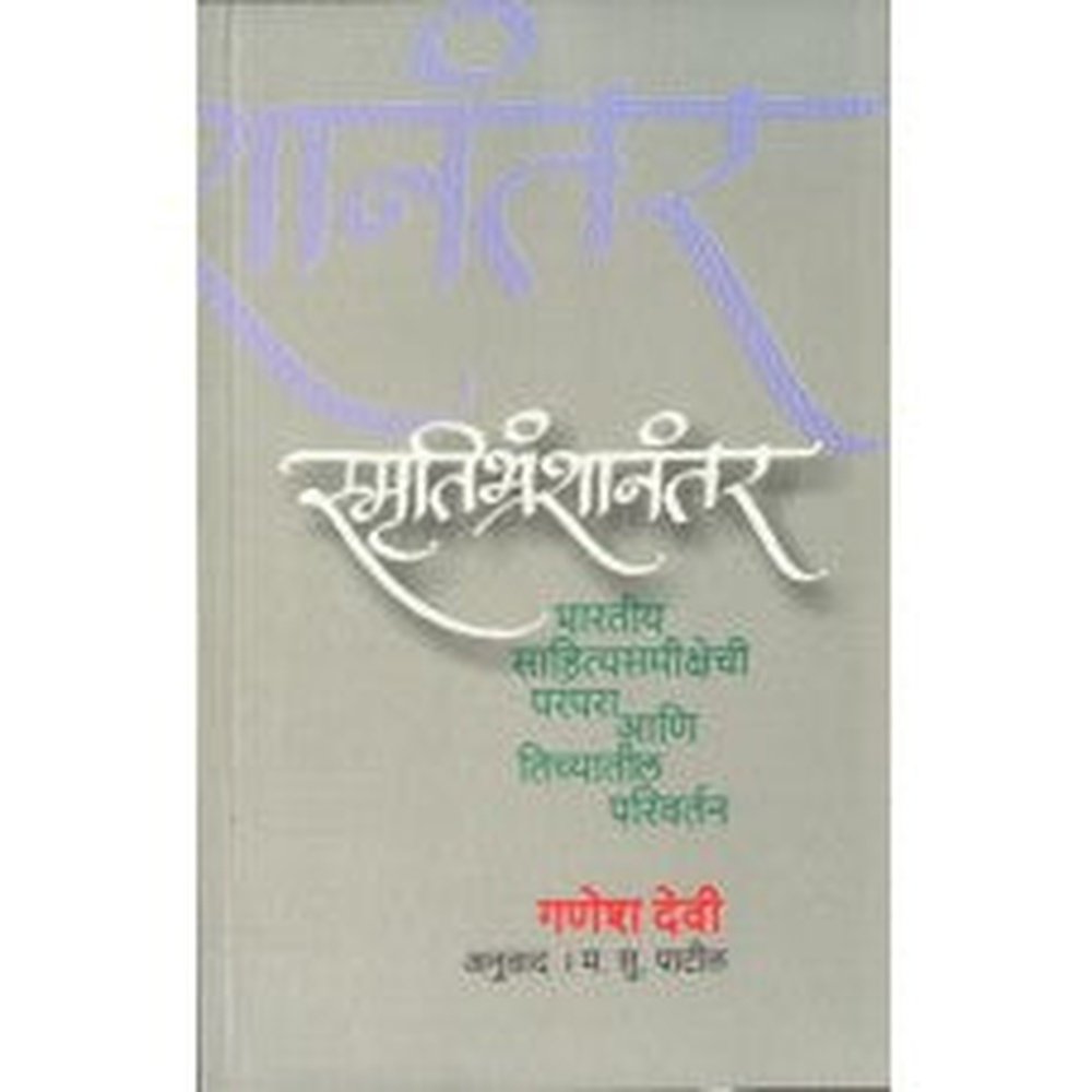 Smrutibransha Nantar by Ganesh Devi, M S Patil