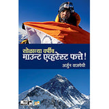 Solavya Varshich Mount Everest Fatte by Arjun Vajpayee, Sumati Kanitkar
