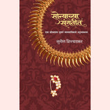 Sonyachya Sangatit   By Sunil Shirwadkar