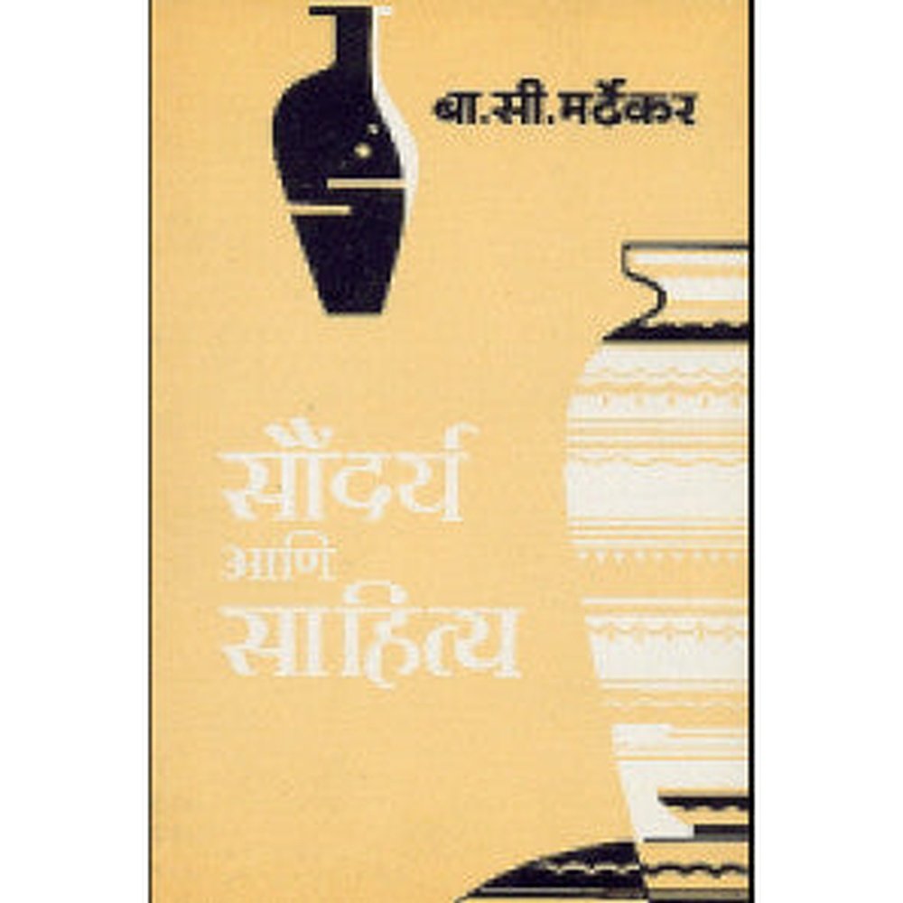 Soundarya Aani Sahitya By B C Mardhekar