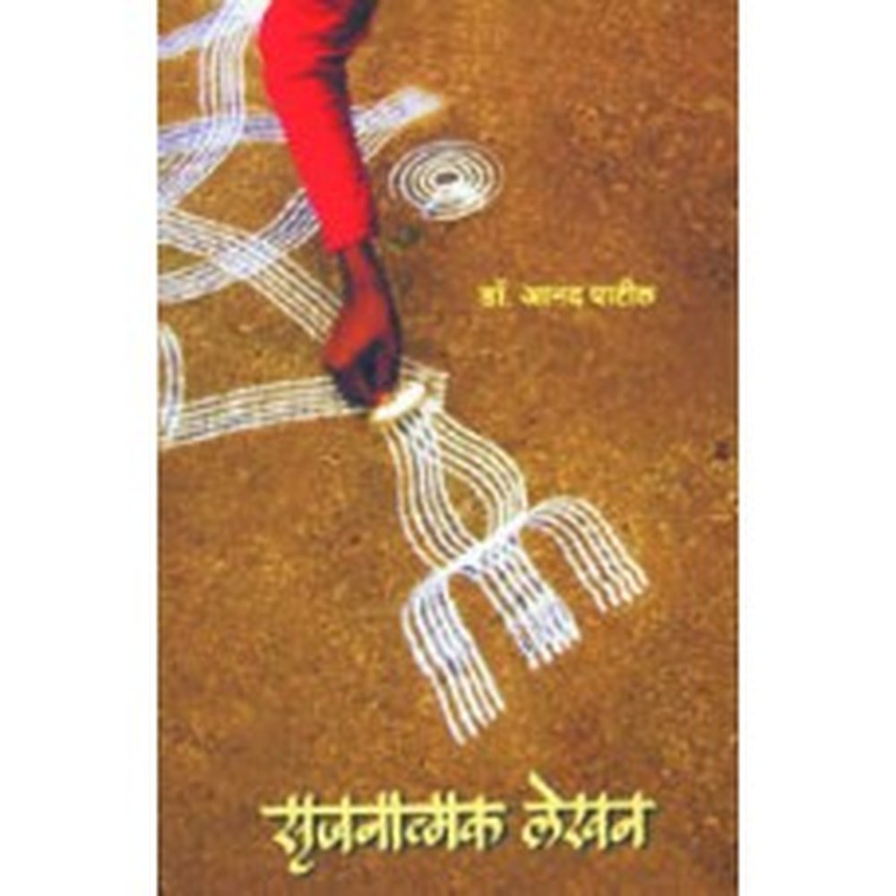 Srujanatmak Lekhan by Anand Patil