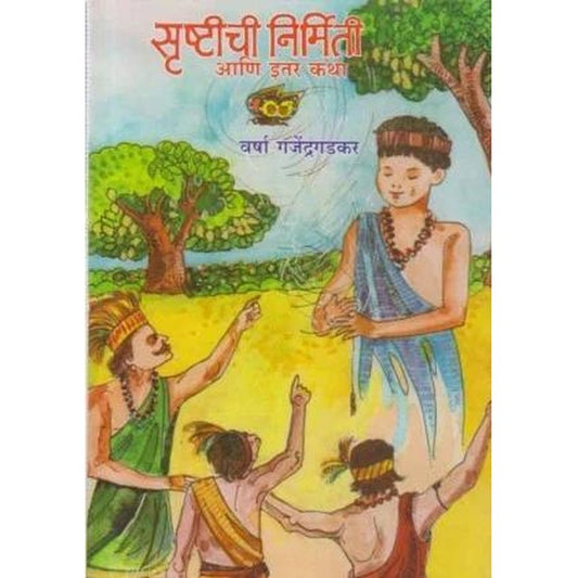 Srushtichi Nirmiti Aani Itar Katha (सृष्टीची निर्मिती आणि इतर कथा) by Varsha Gajendragadkar