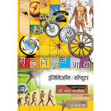 Srushtividnyan gatha  Engineering  Computer       By Dr Shriram Geet  DrJayant Naralikar Editorial ConsultantDrHemchandra Pradhan Editor