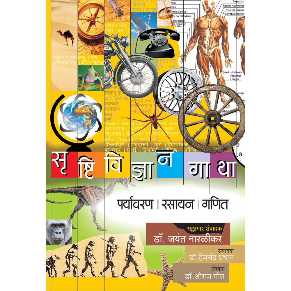 Srushtividnyangatha  Paryavaran  Rasayan  Ganit         By Dr Shriram Geet  DrJayant Naralikar Editorial ConsultantDrHemchandra Pradhan Editor