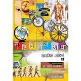 Srushtividnyan Gatha  Samajik  Sankirna Bhag          By Dr Shriram Geet  DrJayant Naralikar Editorial ConsultantDrHemchandra Pradhan Editor