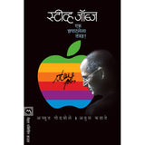 Steve Jobs Ek Zapatlela Tantradnya By Achyut Godbole, Atul Kahate