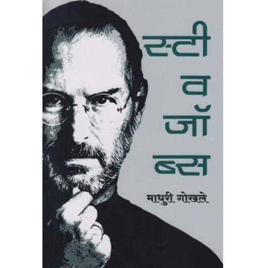 Steve Jobs (स्टीव जॉब्स) by Madhuri Gokhale