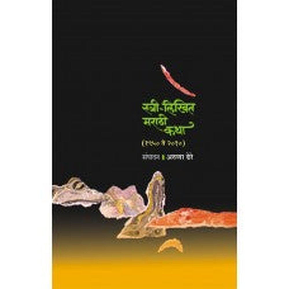 Stree- Likhit Marathi Katha by Aruna Dhere