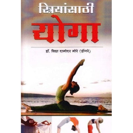 Striyansathi Yog (स्त्रियांसाठी योग) by Dr Vidya Damodar More