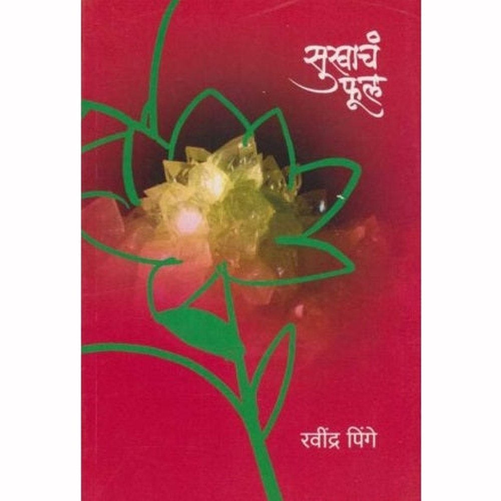 Sukhacha Phul (सुखाचं फुल) by Ravindra Pinge  Half Price Books India Books inspire-bookspace.myshopify.com Half Price Books India