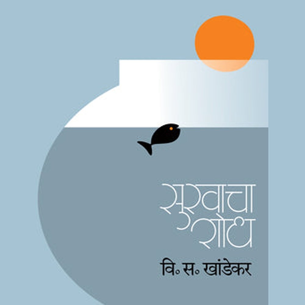 Sukhacha Shodh By V S Khandekar