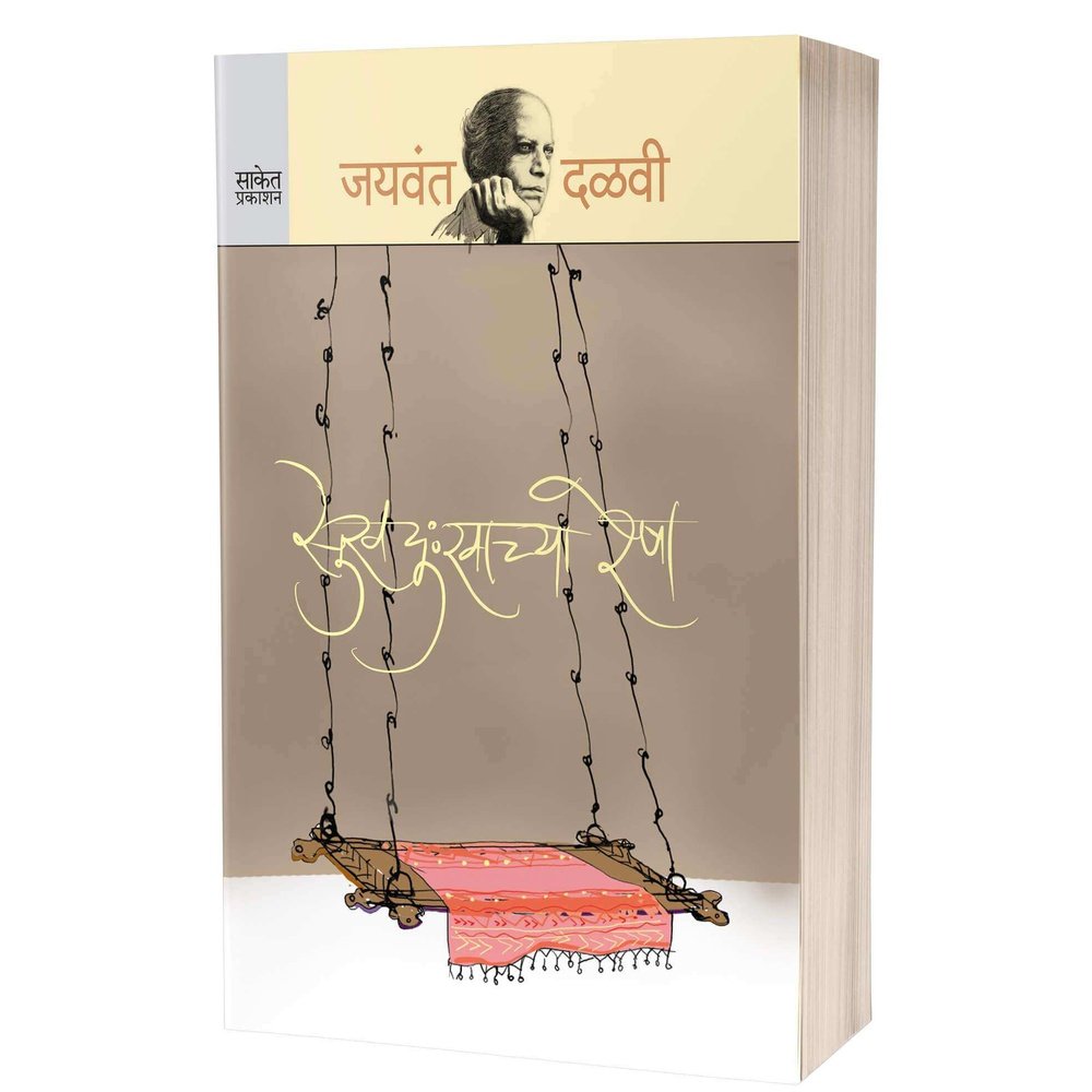 Sukhdukhachya Resha by Jaywant Dalvi