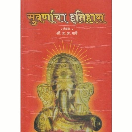 Suvarnacha Itihas (सुवर्णाचा इतिहास) by H A Bhave