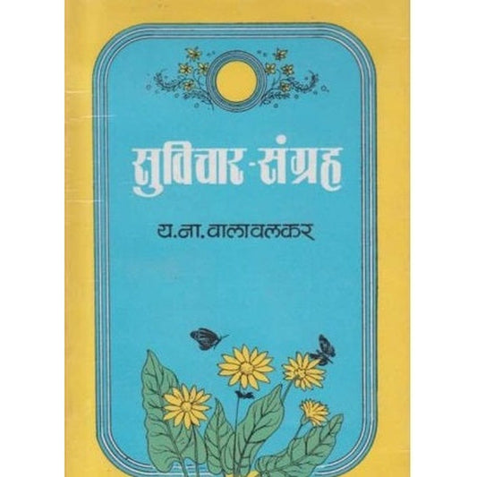 Suvichar Sangrah (सुविचारसंग्रह) by Y N Valavalkar