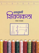 Svanubhavi Shivankala by Mangala Rajwade