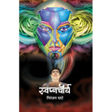 Swapnachourya By Niranjan Ghate