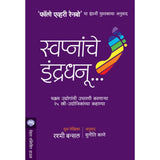 Swapnanche Indradhanu By Rashmi Bansal