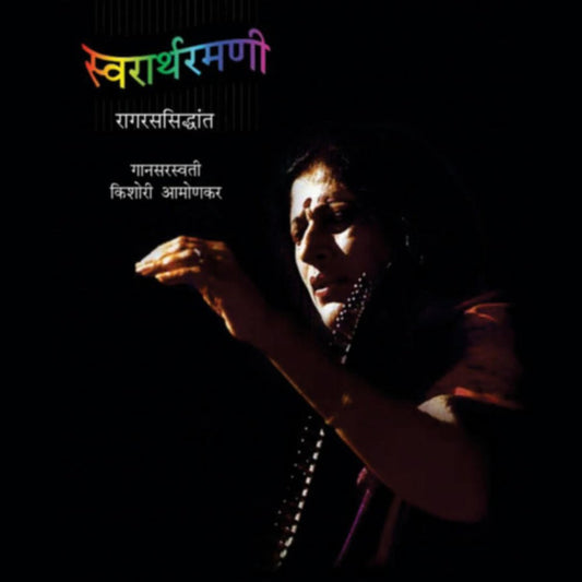 Swararthramni  By Kishori Amonkar