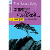 Swarthatun Paramarthakade By Charles Handy